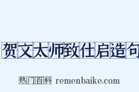 贺文太师致仕启造句是什么意思的图片
